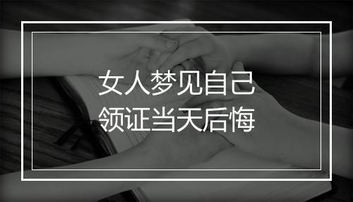 女人梦见自己领证当天后悔