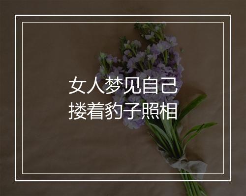 女人梦见自己搂着豹子照相