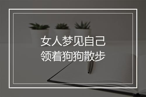 女人梦见自己领着狗狗散步