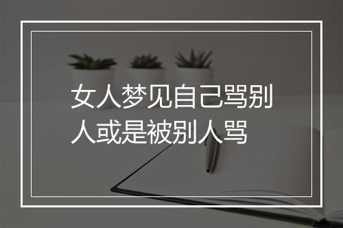 女人梦见自己骂别人或是被别人骂