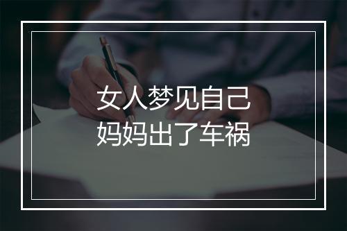 女人梦见自己妈妈出了车祸