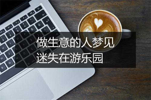 做生意的人梦见迷失在游乐园