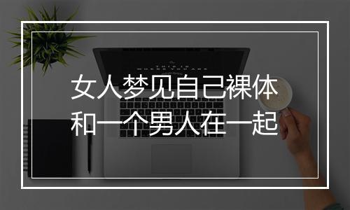 女人梦见自己裸体和一个男人在一起