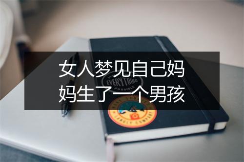 女人梦见自己妈妈生了一个男孩