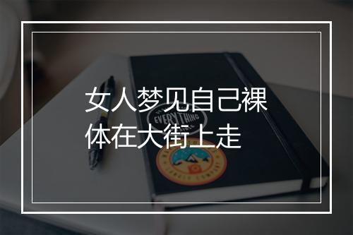 女人梦见自己裸体在大街上走