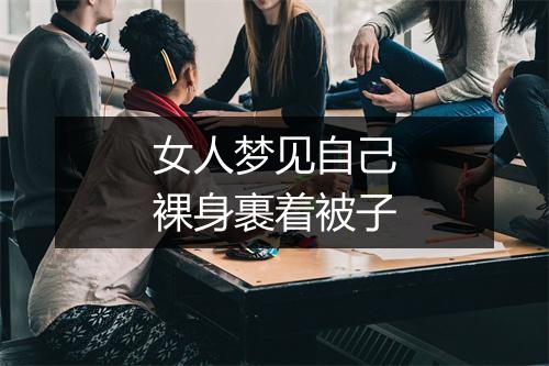 女人梦见自己裸身裹着被子