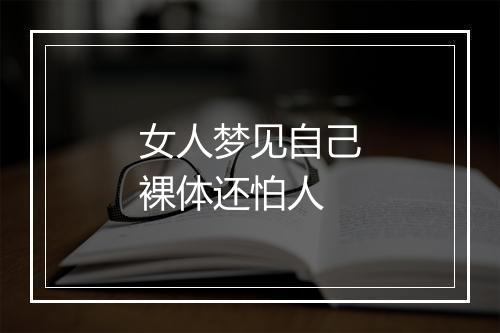 女人梦见自己裸体还怕人