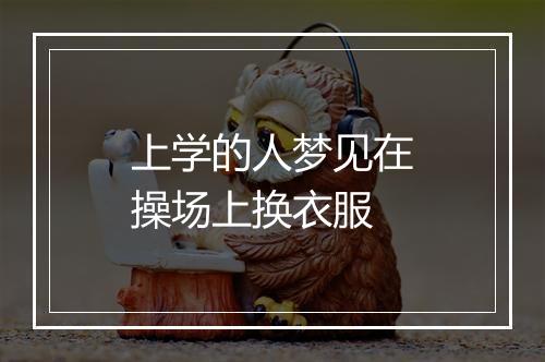 上学的人梦见在操场上换衣服