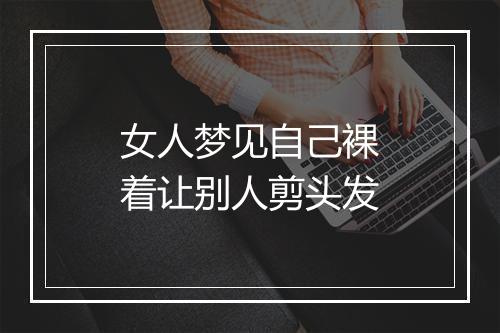 女人梦见自己裸着让别人剪头发