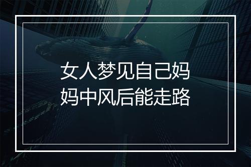 女人梦见自己妈妈中风后能走路