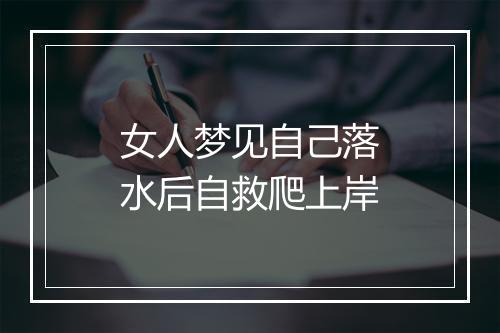 女人梦见自己落水后自救爬上岸