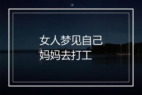 女人梦见自己妈妈去打工