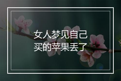 女人梦见自己买的苹果丢了