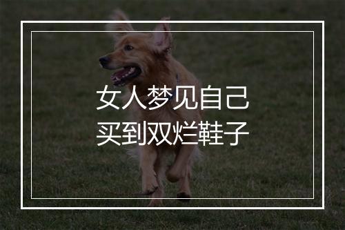 女人梦见自己买到双烂鞋子