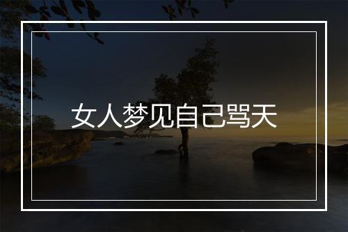 女人梦见自己骂天