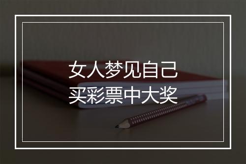 女人梦见自己买彩票中大奖