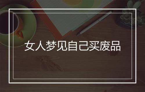 女人梦见自己买废品