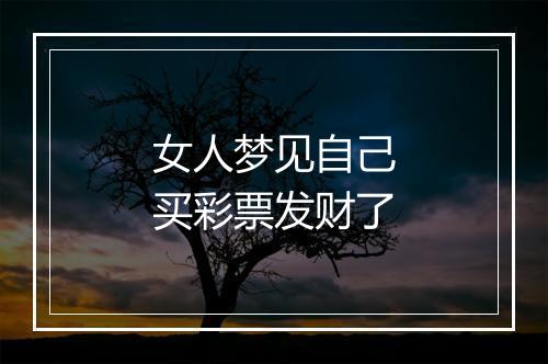 女人梦见自己买彩票发财了