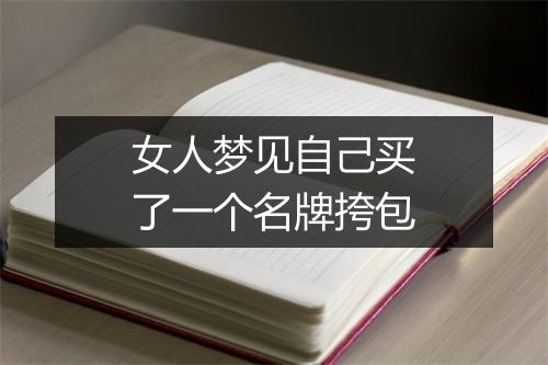 女人梦见自己买了一个名牌挎包