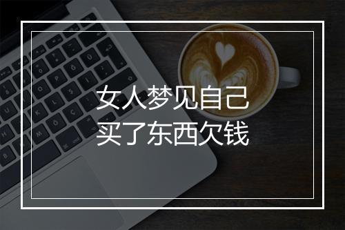 女人梦见自己买了东西欠钱