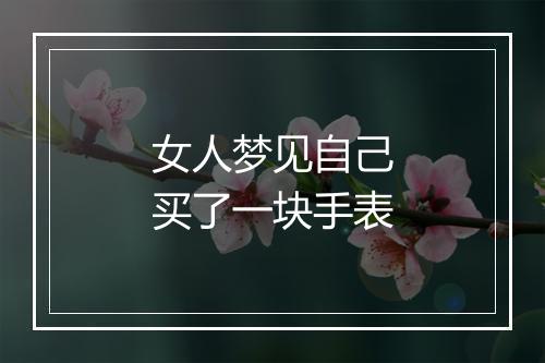 女人梦见自己买了一块手表