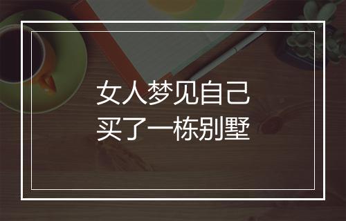 女人梦见自己买了一栋别墅