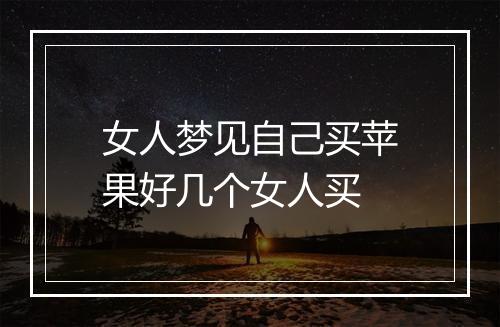 女人梦见自己买苹果好几个女人买