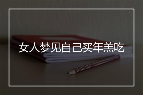 女人梦见自己买年羔吃