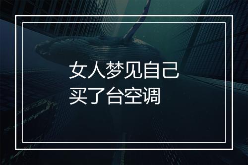 女人梦见自己买了台空调