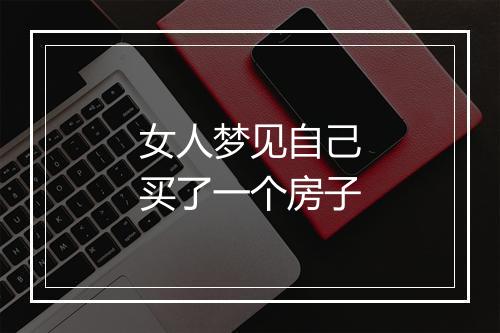 女人梦见自己买了一个房子