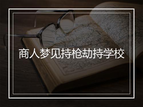 商人梦见持枪劫持学校