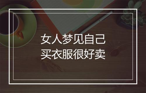 女人梦见自己买衣服很好卖