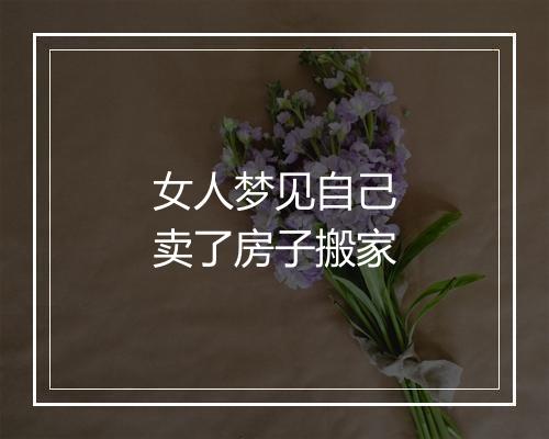 女人梦见自己卖了房子搬家