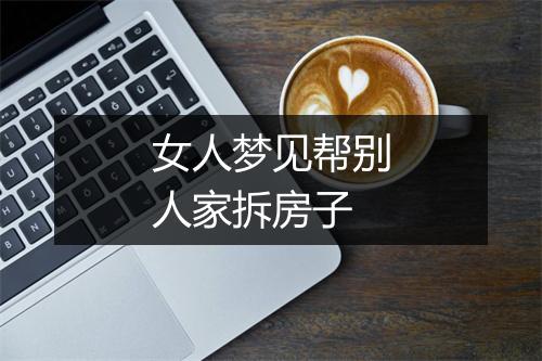 女人梦见帮别人家拆房子