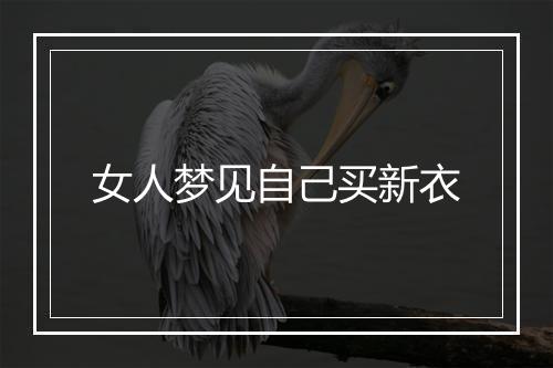 女人梦见自己买新衣