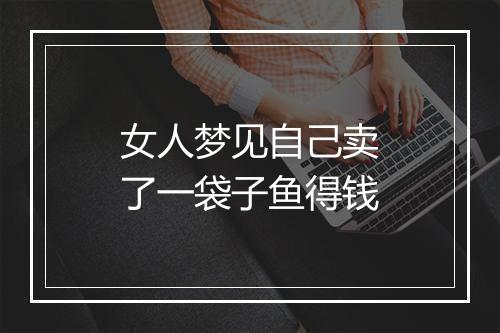 女人梦见自己卖了一袋子鱼得钱