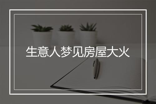 生意人梦见房屋大火