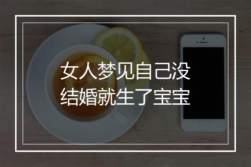 女人梦见自己没结婚就生了宝宝