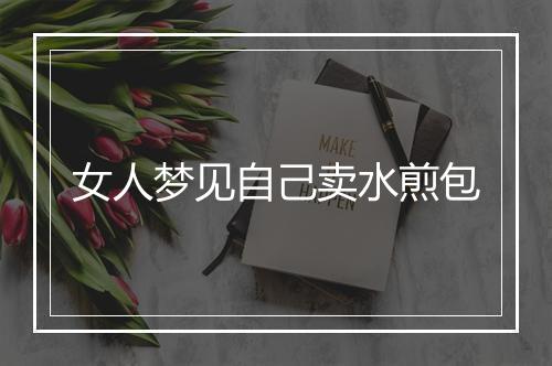 女人梦见自己卖水煎包