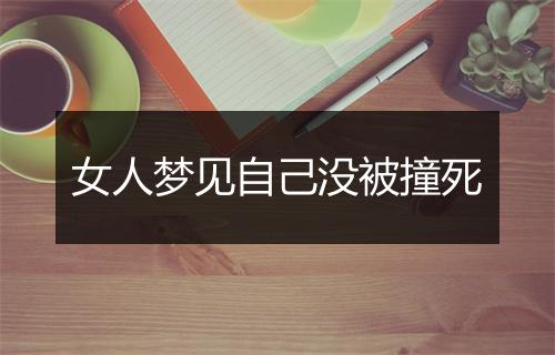 女人梦见自己没被撞死