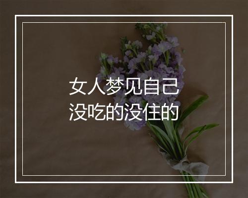 女人梦见自己没吃的没住的