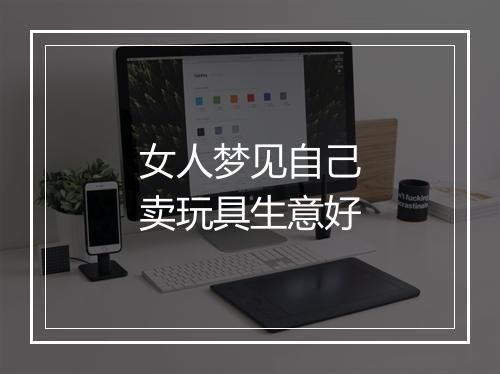 女人梦见自己卖玩具生意好