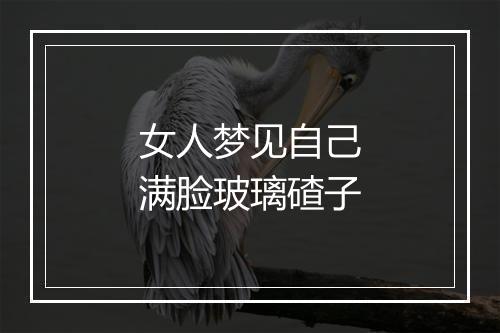 女人梦见自己满脸玻璃碴子