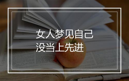 女人梦见自己没当上先进