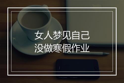 女人梦见自己没做寒假作业