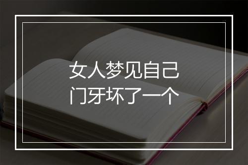 女人梦见自己门牙坏了一个