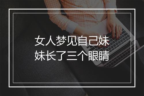 女人梦见自己妹妹长了三个眼睛