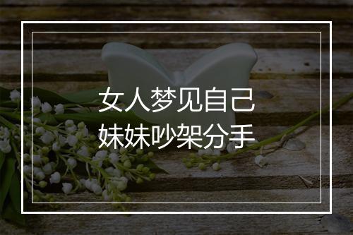 女人梦见自己妹妹吵架分手