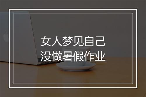 女人梦见自己没做暑假作业