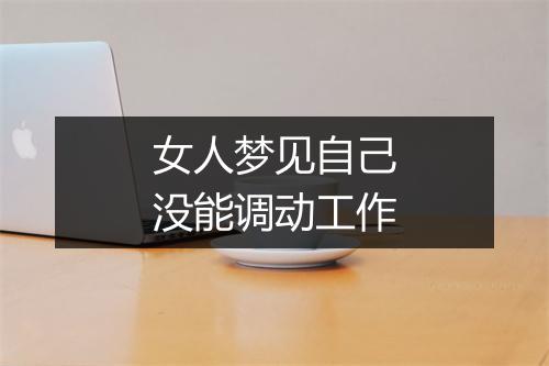 女人梦见自己没能调动工作